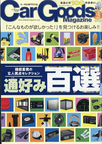 Car Goods Magazine（カーグッズマガジン）の最新号【2026年4月号