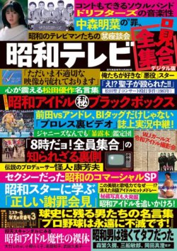 増刊 週刊実話 (仮)昭和テレビ全員集合 (発売日2025年09月16日) | 雑誌