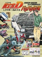 頭文字D バリバリ伝説 しげの秀一 2&4大全｜定期購読
