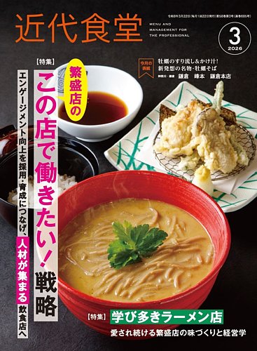 近代食堂の最新号【3月号 (発売日2026年02月20日)】| 雑誌/定期購読の