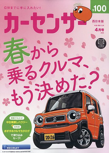 カーセンサー西日本版の最新号【2026年4月号 (発売日2026年02月19日