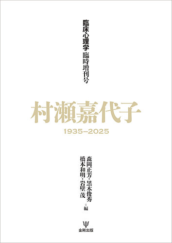 臨床心理学 臨時増刊号 (発売日2025年09月08日) | 雑誌/電子書籍/定期