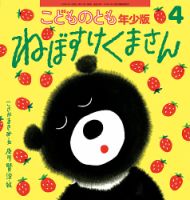 こどものとも年少版のバックナンバー | 雑誌/定期購読の予約はFujisan
