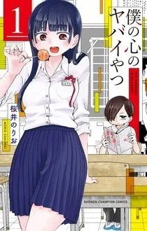 僕の心のヤバイやつ 1巻 (発売日2018年12月07日) | 雑誌/定期購読の