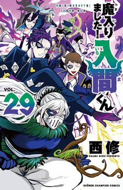 魔入りました！入間くん 29巻 (発売日2022年10月06日) | 雑誌/定期購読