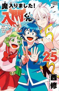 魔入りました！入間くん 25巻 (発売日2022年01月07日) | 雑誌/定期購読