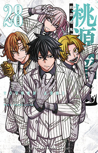 桃源暗鬼の最新号【28巻 (発売日2026年02月06日)】| 雑誌/定期購読の