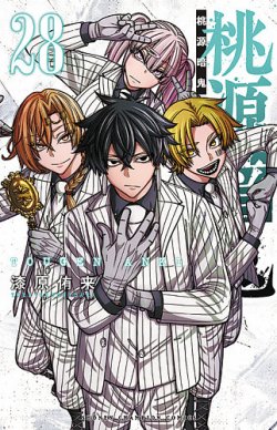 桃源暗鬼の最新号【28巻 (発売日2026年02月06日)】| 雑誌/定期購読の
