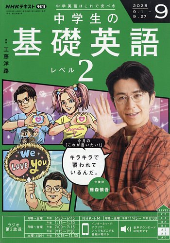 NHKラジオ 中学生の基礎英語 レベル2 2025年9月号 (発売日2025年08月