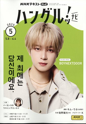 NHKテレビ ハングルッ！ナビ 2025年5月号 (発売日2025年04月18日