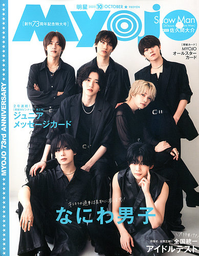 明星（Myojo） 2025年10月号 (発売日2025年08月21日) | 雑誌/定期購読
