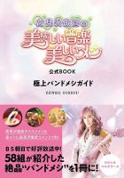 高見沢俊彦の美味しい音楽 美しいメシ」公式BOOK極上バンドメシガイド