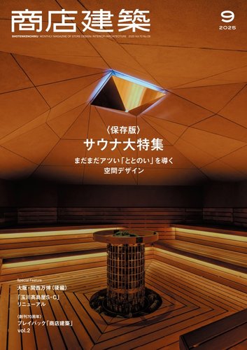 商店建築 2025年9月号 (発売日2025年08月28日) | 雑誌/電子書籍/定期