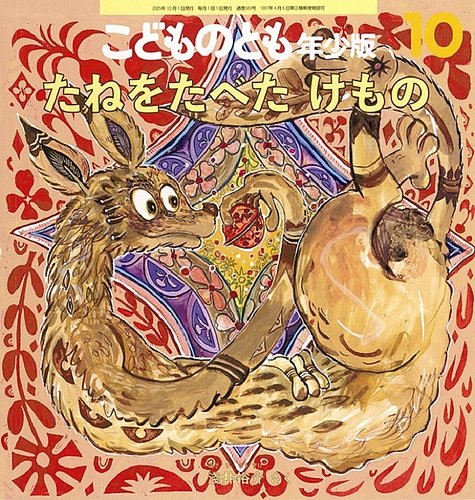 こどものとも年少版 2025年10月号 (発売日2025年09月03日) | 雑誌/定期