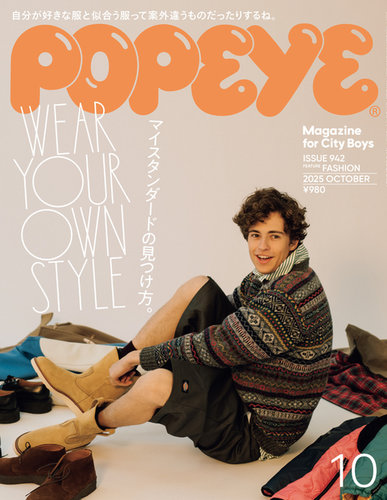 POPEYE（ポパイ） 2025年10月号 (発売日2025年09月09日) | 雑誌/電子