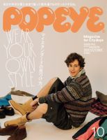 POPEYE（ポパイ） 2025年10月号 (発売日2025年09月09日) | 雑誌/電子