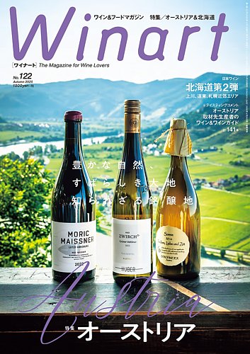 ワイナート(Winart) 2025年10月号 (発売日2025年09月05日) | 雑誌/電子