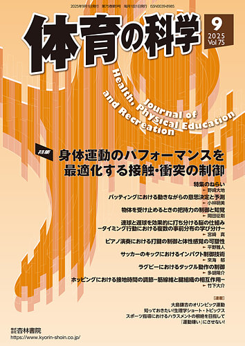 体育の科学 75巻 9月号 (発売日2025年09月19日) | 雑誌/定期購読の予約