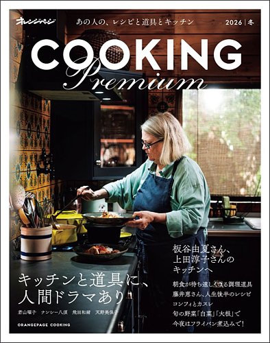 オレンジページCookingの最新号【Cooking PREMIUM 2026 冬 (発売日2025