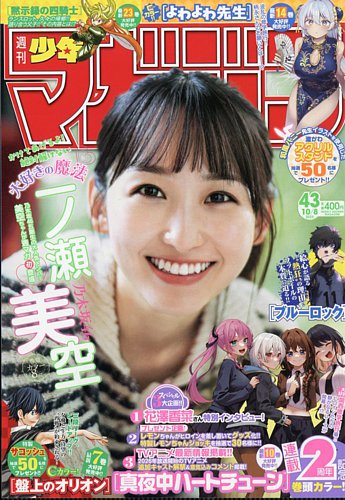 週刊少年マガジン 2025年10/8号 (発売日2025年09月24日) | 雑誌/定期