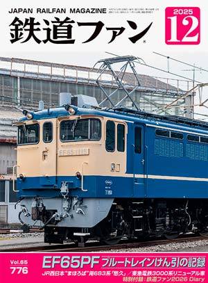 鉄道ファン 2025年12月号 (発売日2025年10月21日) | 雑誌/定期購読の