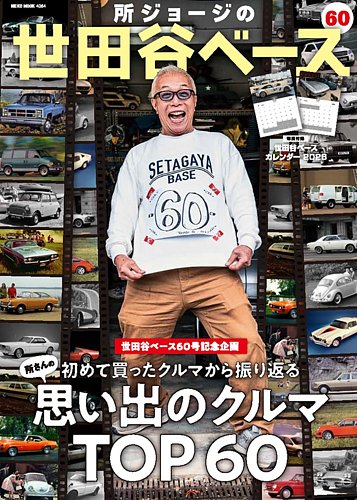 所ジョージの世田谷ベースの最新号【vol.60 (発売日2025年11月08日