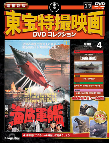 増補新版 東宝特撮映画DVDコレクション Vol.4 (発売日2025年07月01日
