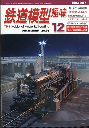 鉄道模型趣味 2025年12月号 (発売日2025年11月20日) | 雑誌/定期購読の