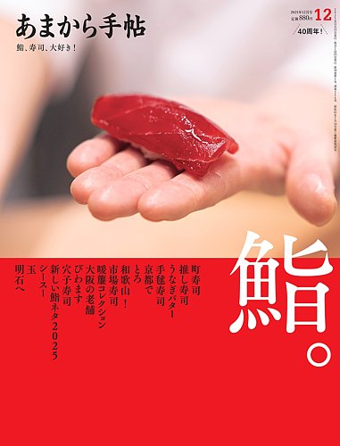 あまから手帖 2025年12月号 (発売日2025年11月21日) | 雑誌/電子書籍