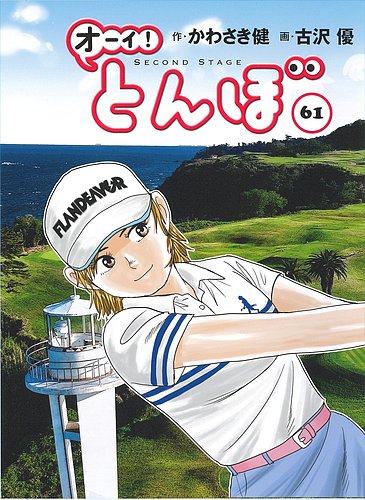 オーイ! とんぼの次号【第61巻 (発売日2026年02月28日)】| 雑誌/定期