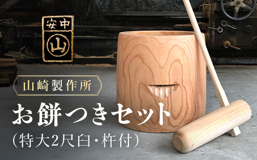 お餅つきセット【特大2尺臼、杵付】 ANF011｜ふるラボ