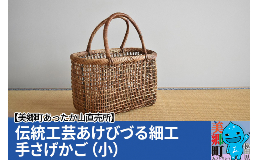 伝統工芸あけびづる細工 手さげかご（小） / 秋田県美郷町 | セゾンの