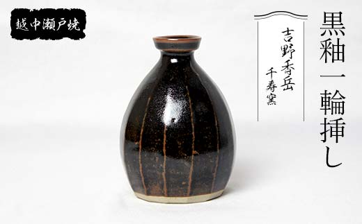越中瀬戸焼 三角花器 千寿窯 吉野香岳 花瓶 花器 伝統工芸 工芸品