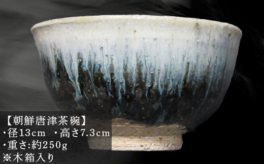 唐津焼 朝鮮唐津茶碗 陶器 焼き物 茶碗 朝鮮唐津 伝統工芸 ギフト 贈答