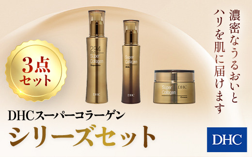 66387_DHC スーパーコラーゲンシリーズ 3点セット ／美容 スキンケア