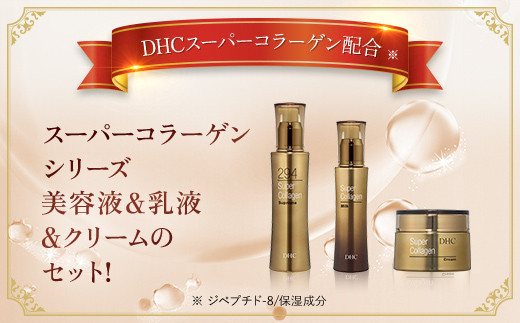 66387_DHC スーパーコラーゲンシリーズ 3点セット ／美容 スキンケア