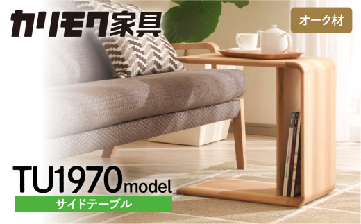 カリモク家具『サイドテーブル』TU1970 [1165] 家具 国産 テーブル