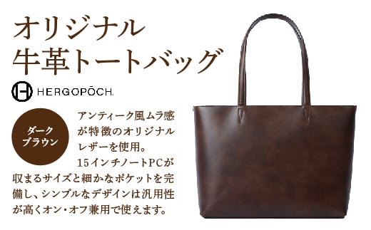 オリジナル牛革オールレザートートバッグ ＜カラー：ダークブラウン