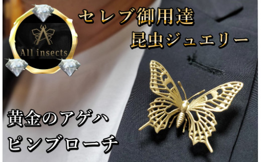 アゲハ蝶ピンブローチ ゴールドカラー All insects 【セレブ御用達