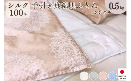 京都金桝＞絹(シルク)100%の真綿ふとん シングル 日本製 0.5kg