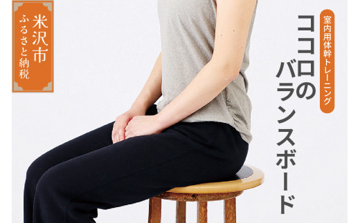 ココロ の バランスボード ( モバイルサイズ ) 室内用 トレーニング 体