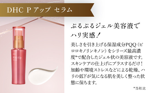 66461_DHC Pアップシリーズ 3点セット ／ 美容 化粧品 スキンケア 化粧