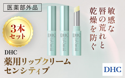 66463_DHC薬用リップクリーム センシティブ 3本セット(医薬部外品