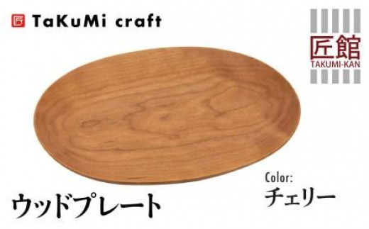 TaKuMi Craft ウッドプレート 木の楕円皿 チェリー チェリー材 天然木