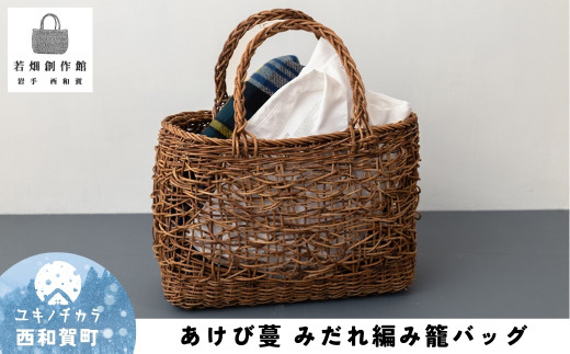 若畑創作館「あけび蔓 みだれ編み籠バッグ」 - 岩手県西和賀町