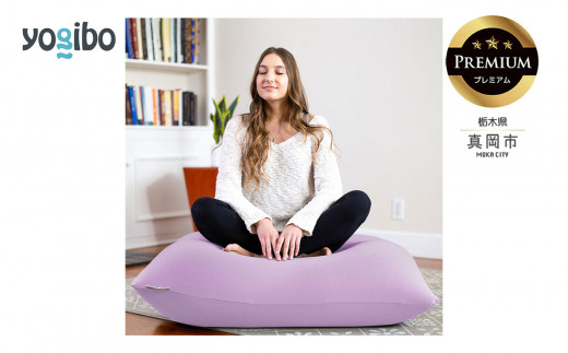 Yogibo Mini Premium ラベンダー （ヨギボー ミニ プレミアム） 真岡市
