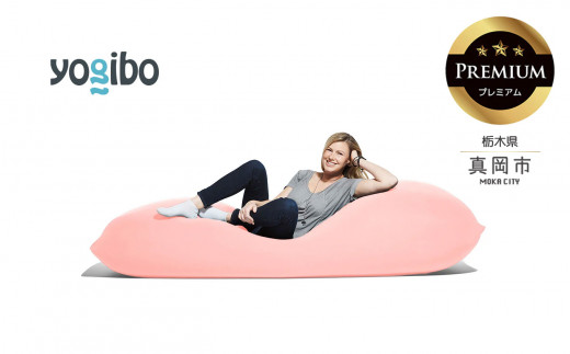 Yogibo Max Premium フラミンゴ （ヨギボー マックス プレミアム