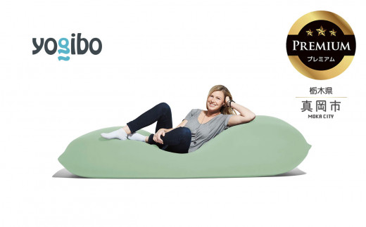 Yogibo Max Premium ピスタチオ （ヨギボー マックス プレミアム