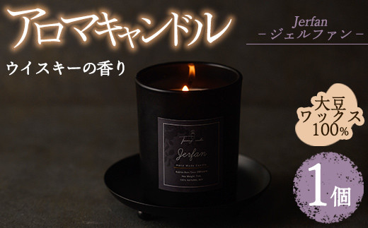 アロマキャンドル ジェルファン ウイスキーの香り(1個)アロマグッズ