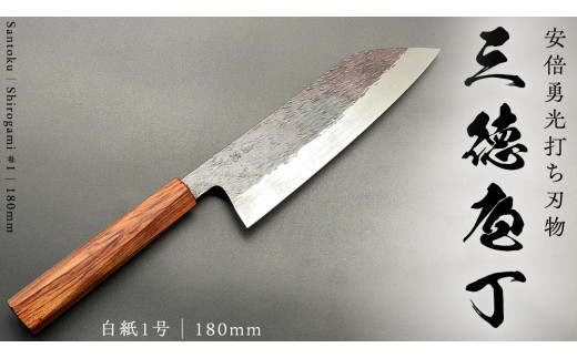テレビで紹介 》 三徳庖丁 （白紙一号） 180mm 『研ぎ一回無料券』付き